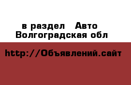  в раздел : Авто . Волгоградская обл.